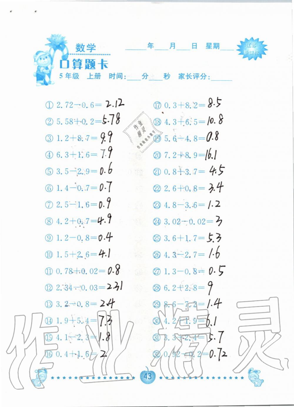 2019年小學(xué)數(shù)學(xué)口算題卡五年級(jí)上冊(cè)蘇教版南京大學(xué)出版社 第43頁