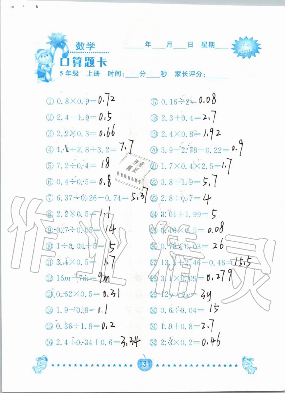 2019年小學(xué)數(shù)學(xué)口算題卡五年級(jí)上冊(cè)蘇教版南京大學(xué)出版社 第131頁