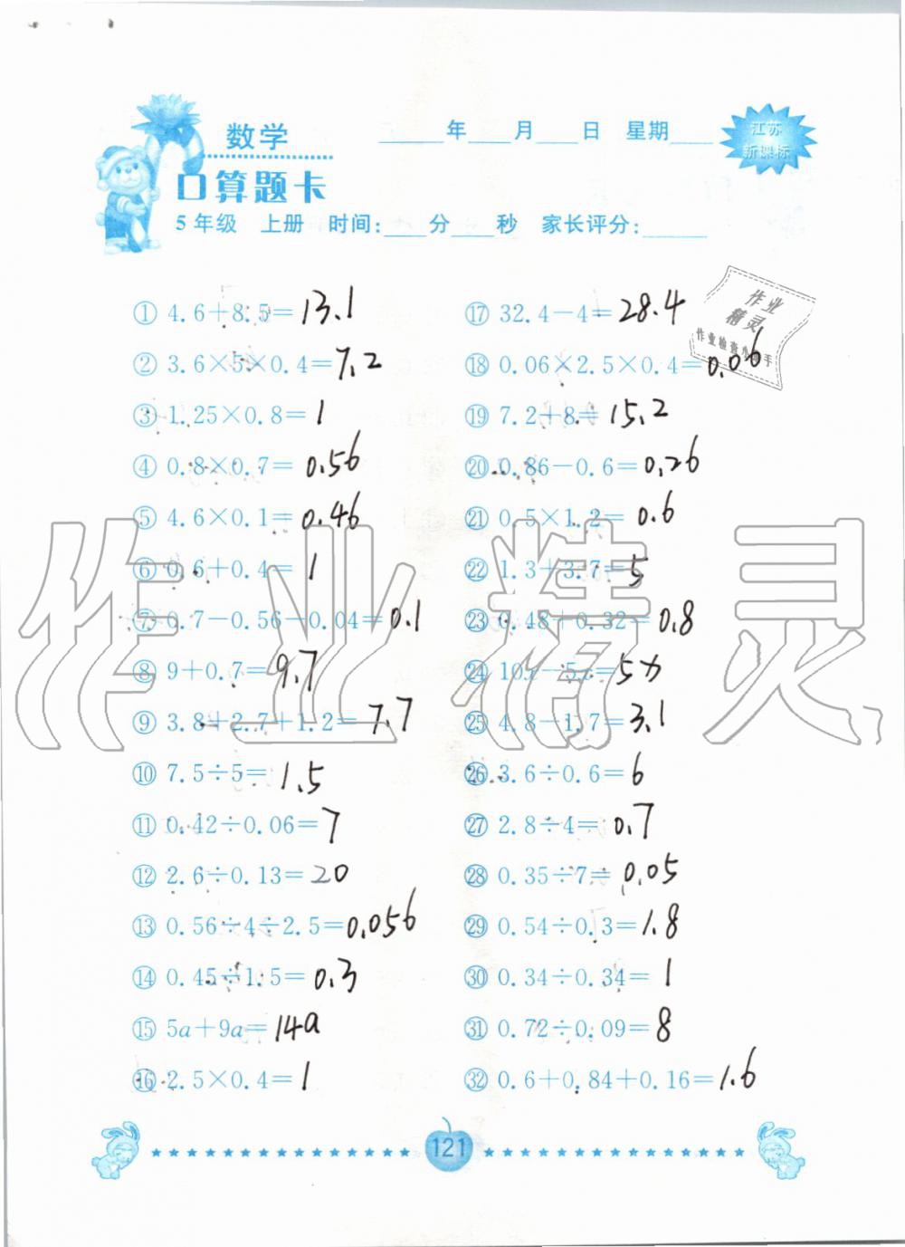 2019年小學(xué)數(shù)學(xué)口算題卡五年級(jí)上冊(cè)蘇教版南京大學(xué)出版社 第121頁