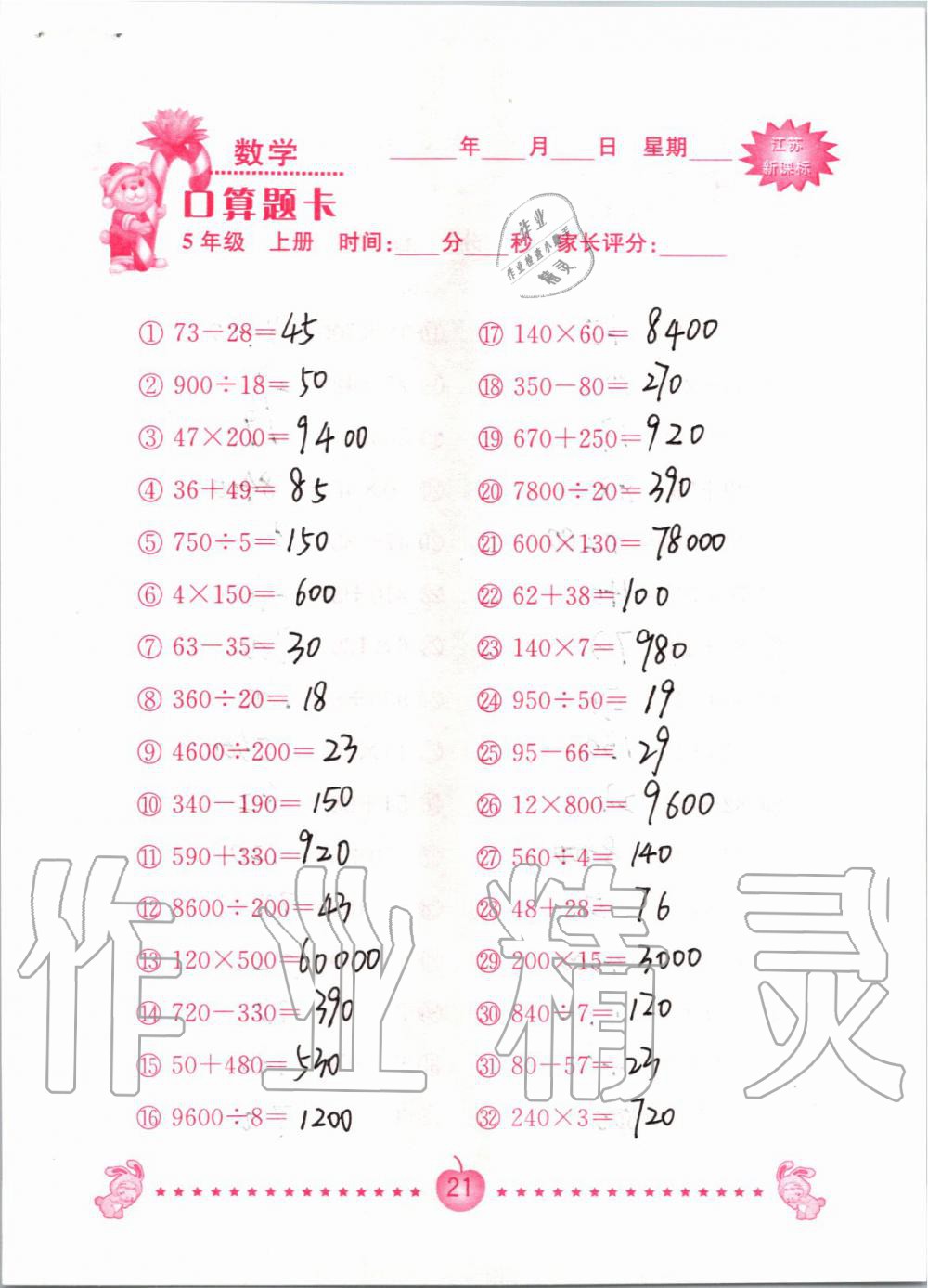 2019年小學數(shù)學口算題卡五年級上冊蘇教版南京大學出版社 第21頁