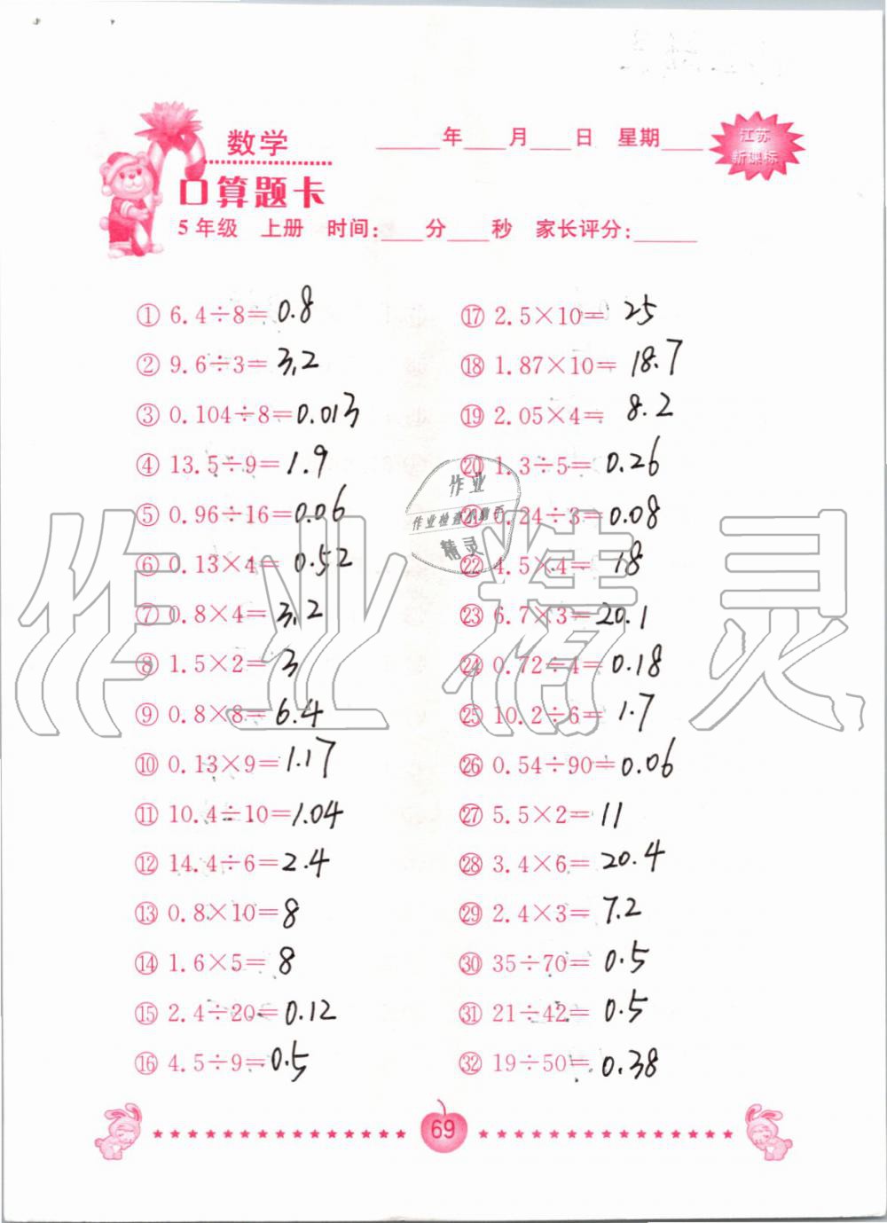 2019年小學(xué)數(shù)學(xué)口算題卡五年級上冊蘇教版南京大學(xué)出版社 第69頁