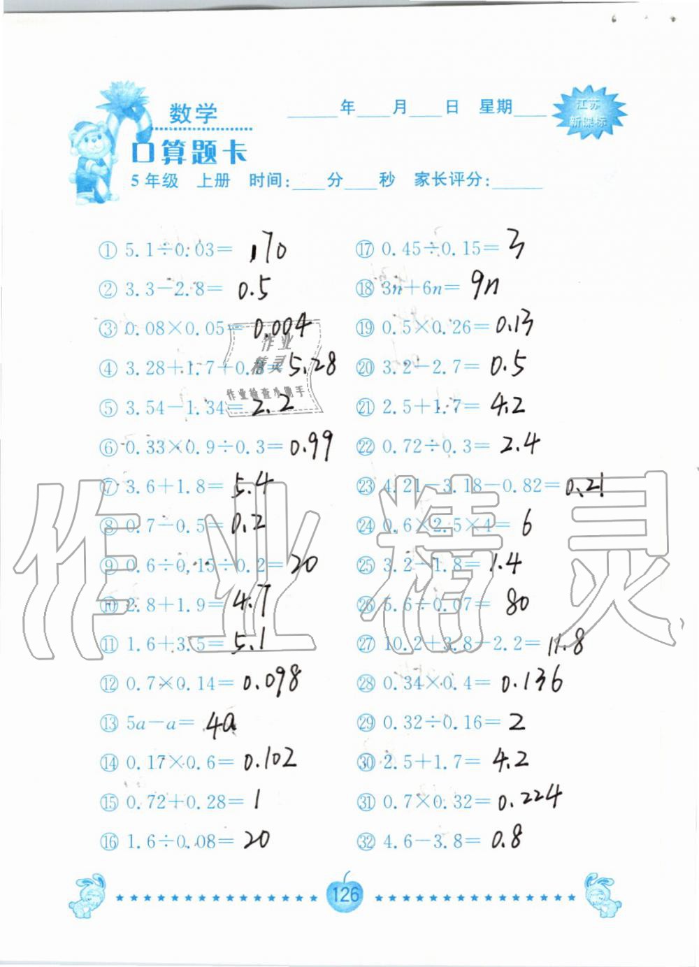 2019年小學(xué)數(shù)學(xué)口算題卡五年級(jí)上冊(cè)蘇教版南京大學(xué)出版社 第126頁(yè)