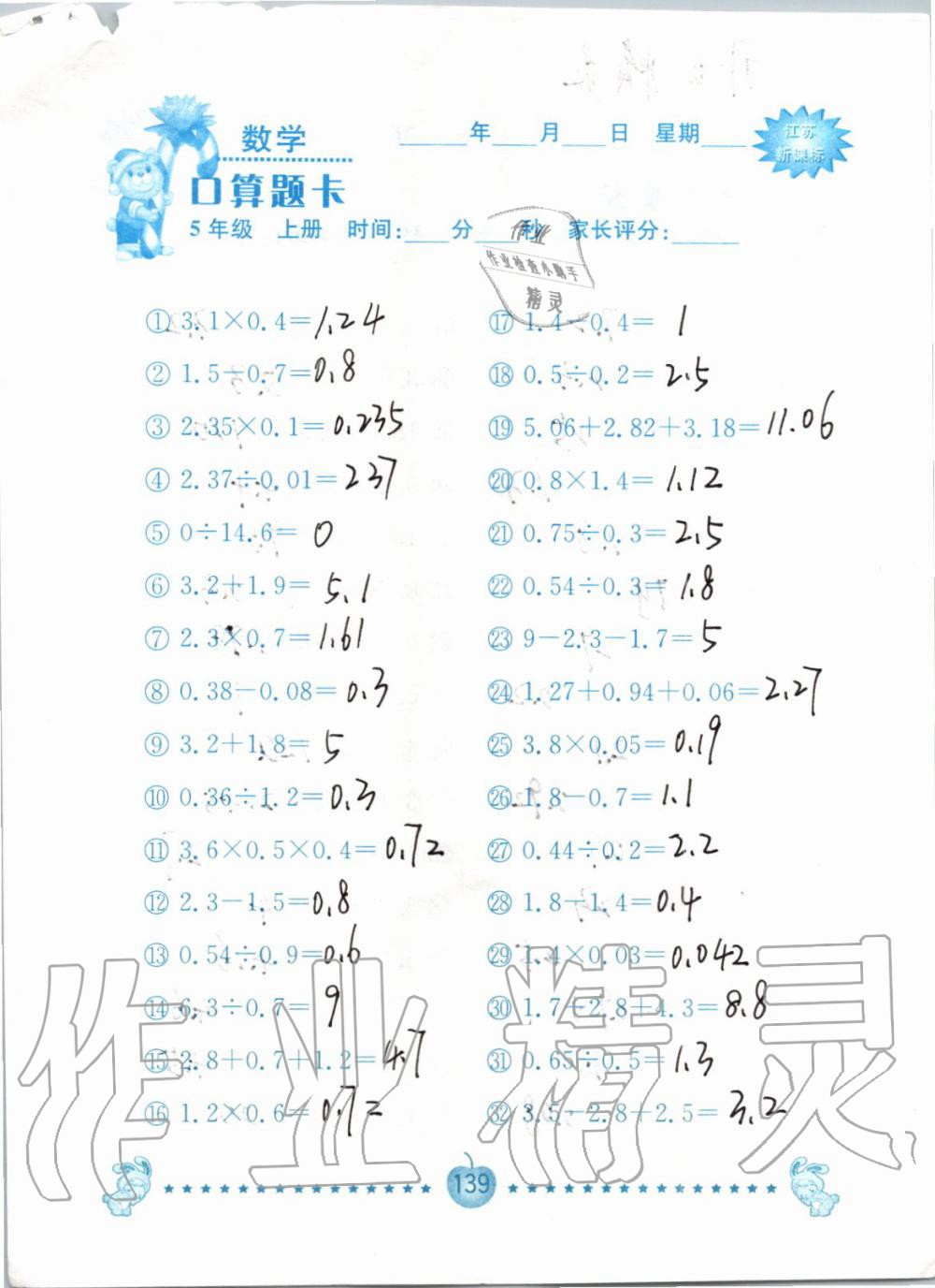 2019年小學(xué)數(shù)學(xué)口算題卡五年級上冊蘇教版南京大學(xué)出版社 第139頁