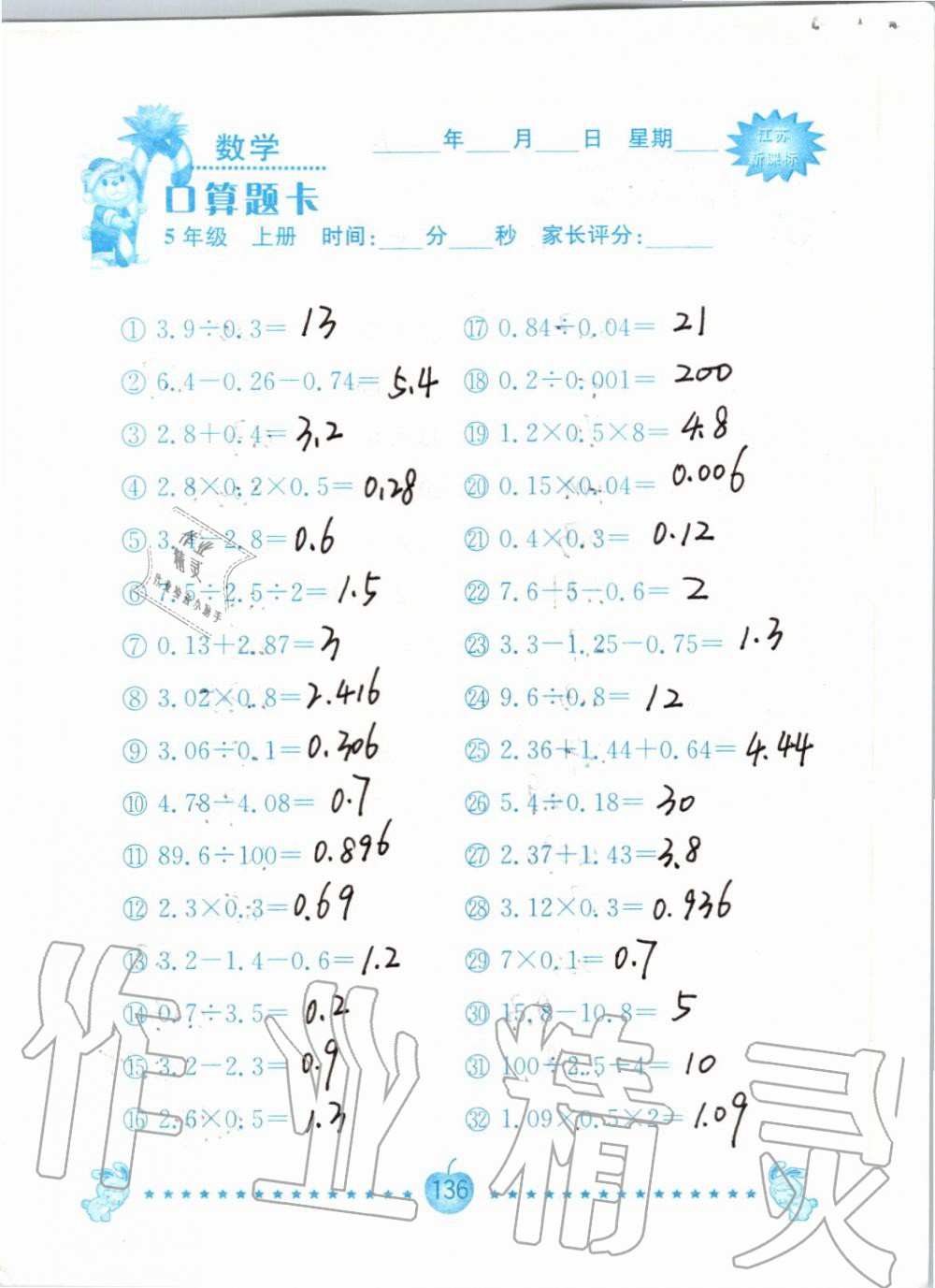 2019年小學(xué)數(shù)學(xué)口算題卡五年級(jí)上冊(cè)蘇教版南京大學(xué)出版社 第136頁