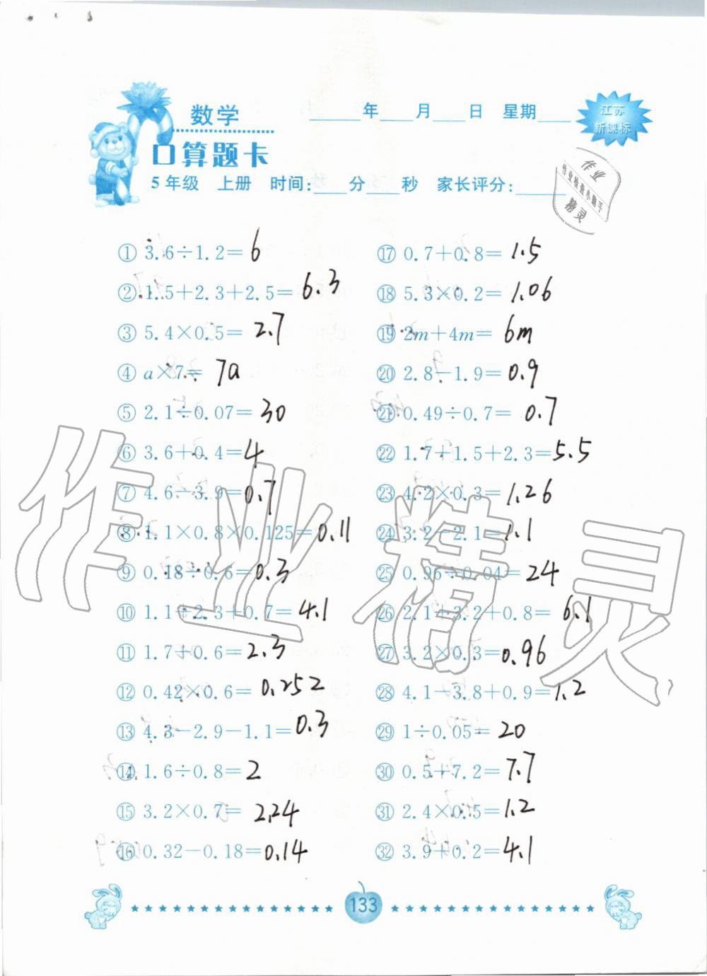 2019年小學(xué)數(shù)學(xué)口算題卡五年級上冊蘇教版南京大學(xué)出版社 第133頁