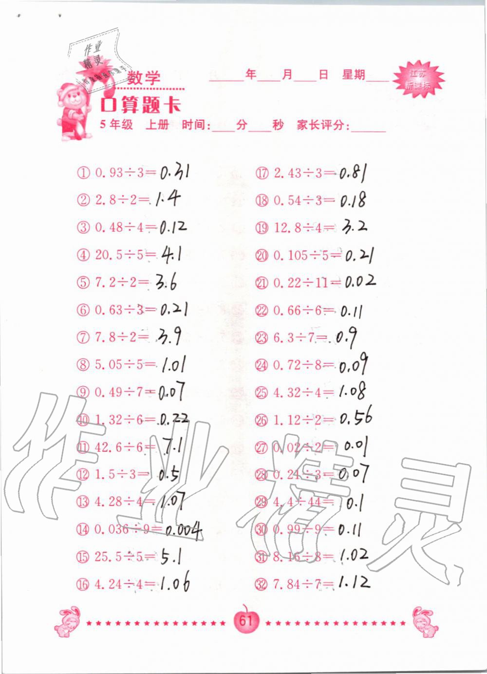 2019年小學(xué)數(shù)學(xué)口算題卡五年級(jí)上冊(cè)蘇教版南京大學(xué)出版社 第61頁(yè)