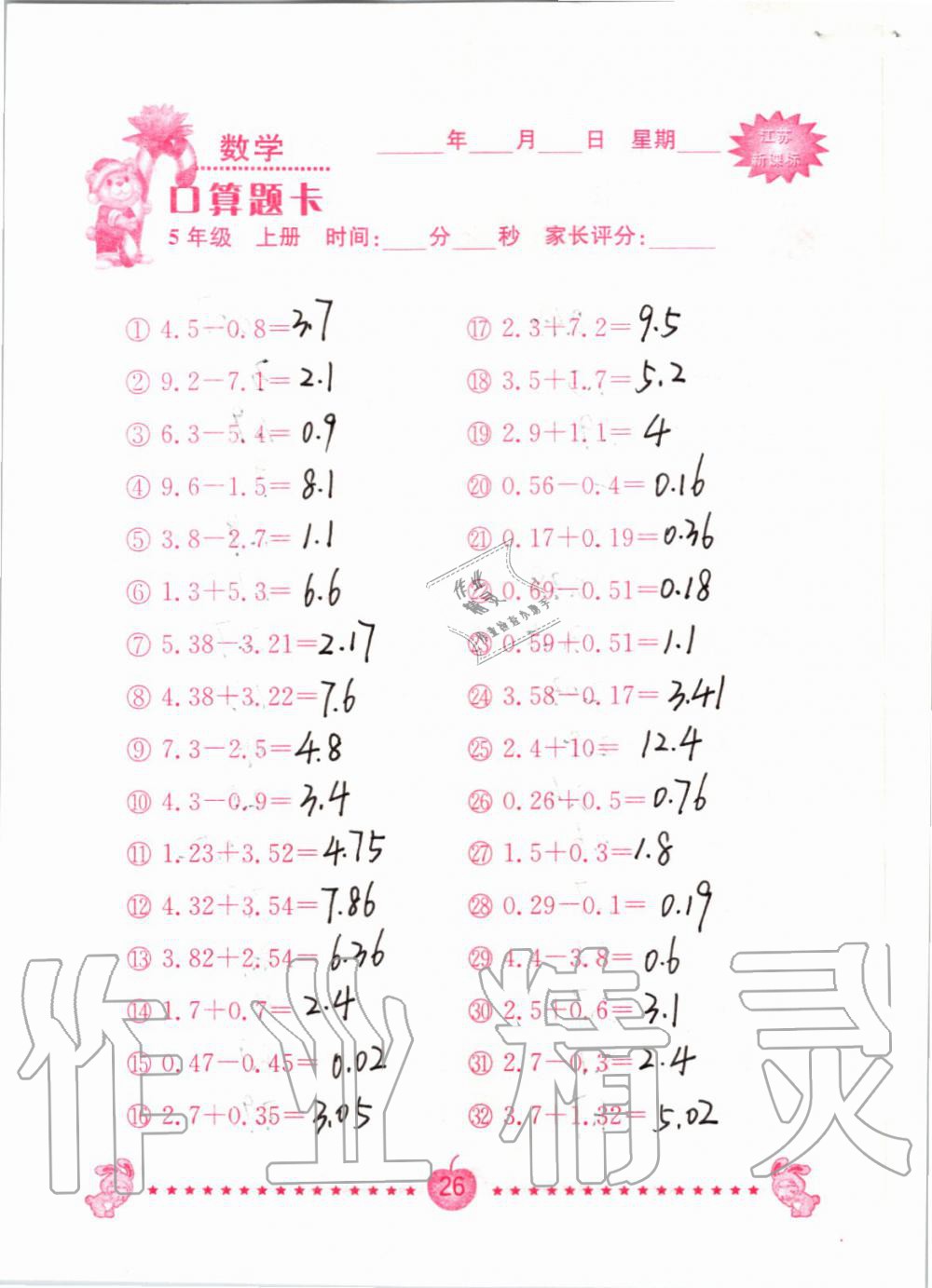 2019年小學(xué)數(shù)學(xué)口算題卡五年級上冊蘇教版南京大學(xué)出版社 第26頁