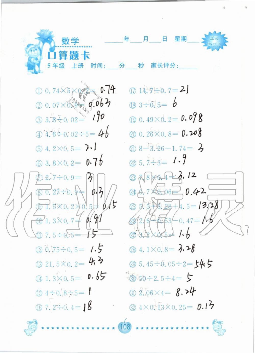 2019年小學(xué)數(shù)學(xué)口算題卡五年級上冊蘇教版南京大學(xué)出版社 第108頁