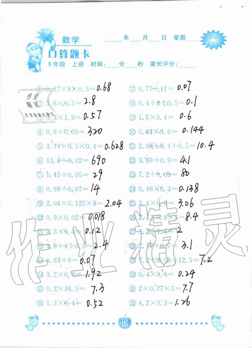 2019年小學(xué)數(shù)學(xué)口算題卡五年級(jí)上冊(cè)蘇教版南京大學(xué)出版社 第104頁(yè)