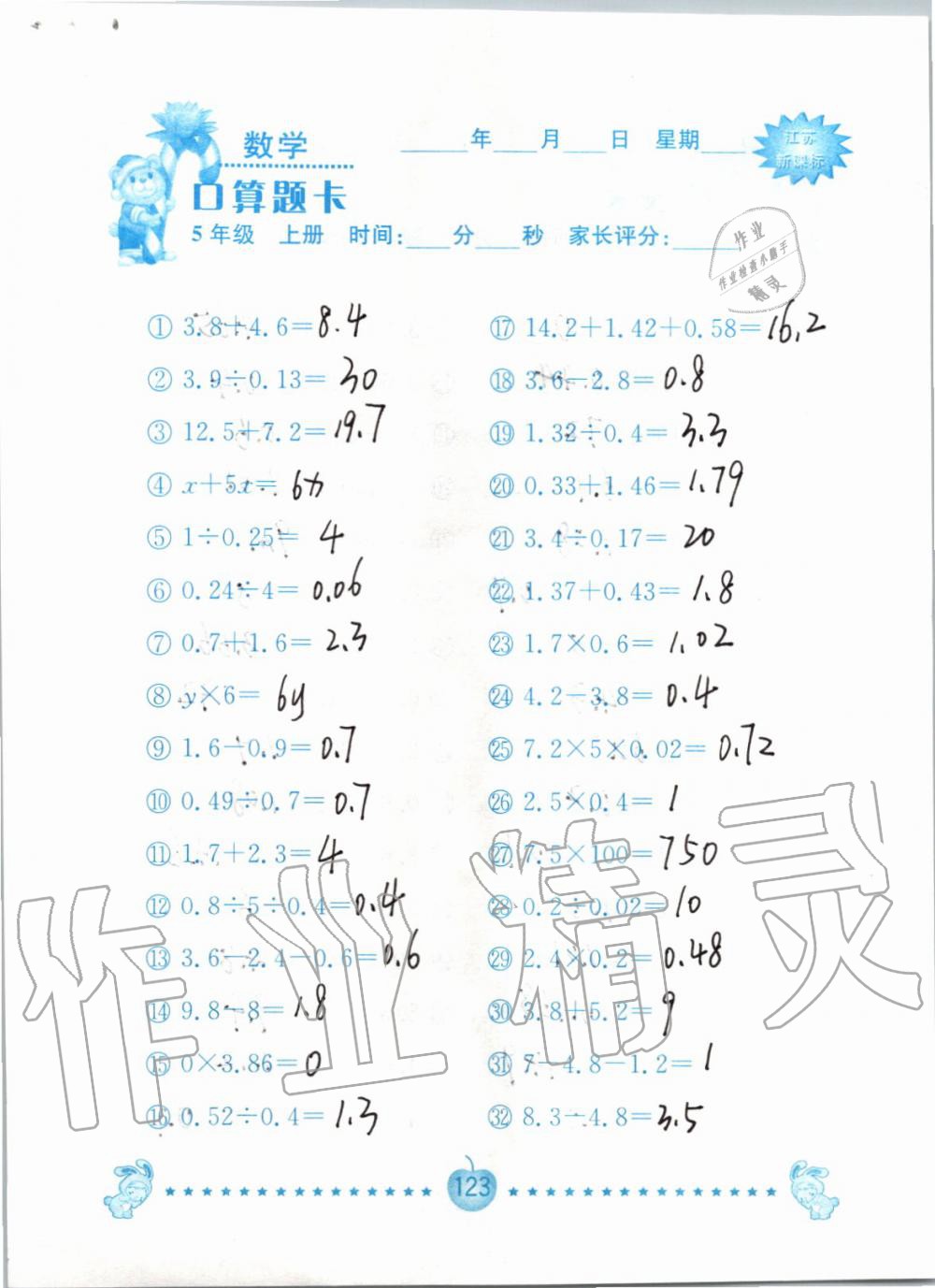 2019年小學(xué)數(shù)學(xué)口算題卡五年級(jí)上冊蘇教版南京大學(xué)出版社 第123頁