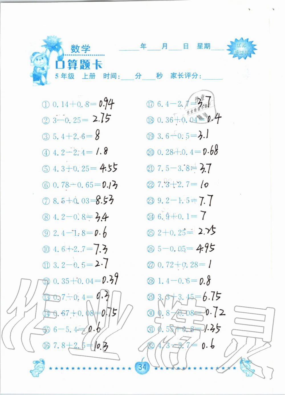 2019年小學(xué)數(shù)學(xué)口算題卡五年級上冊蘇教版南京大學(xué)出版社 第34頁