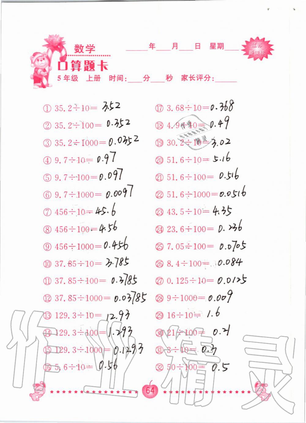 2019年小學數(shù)學口算題卡五年級上冊蘇教版南京大學出版社 第64頁