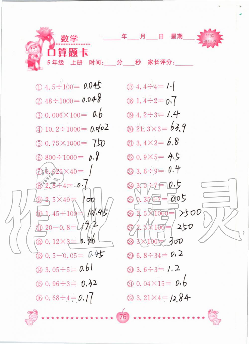 2019年小學數(shù)學口算題卡五年級上冊蘇教版南京大學出版社 第76頁