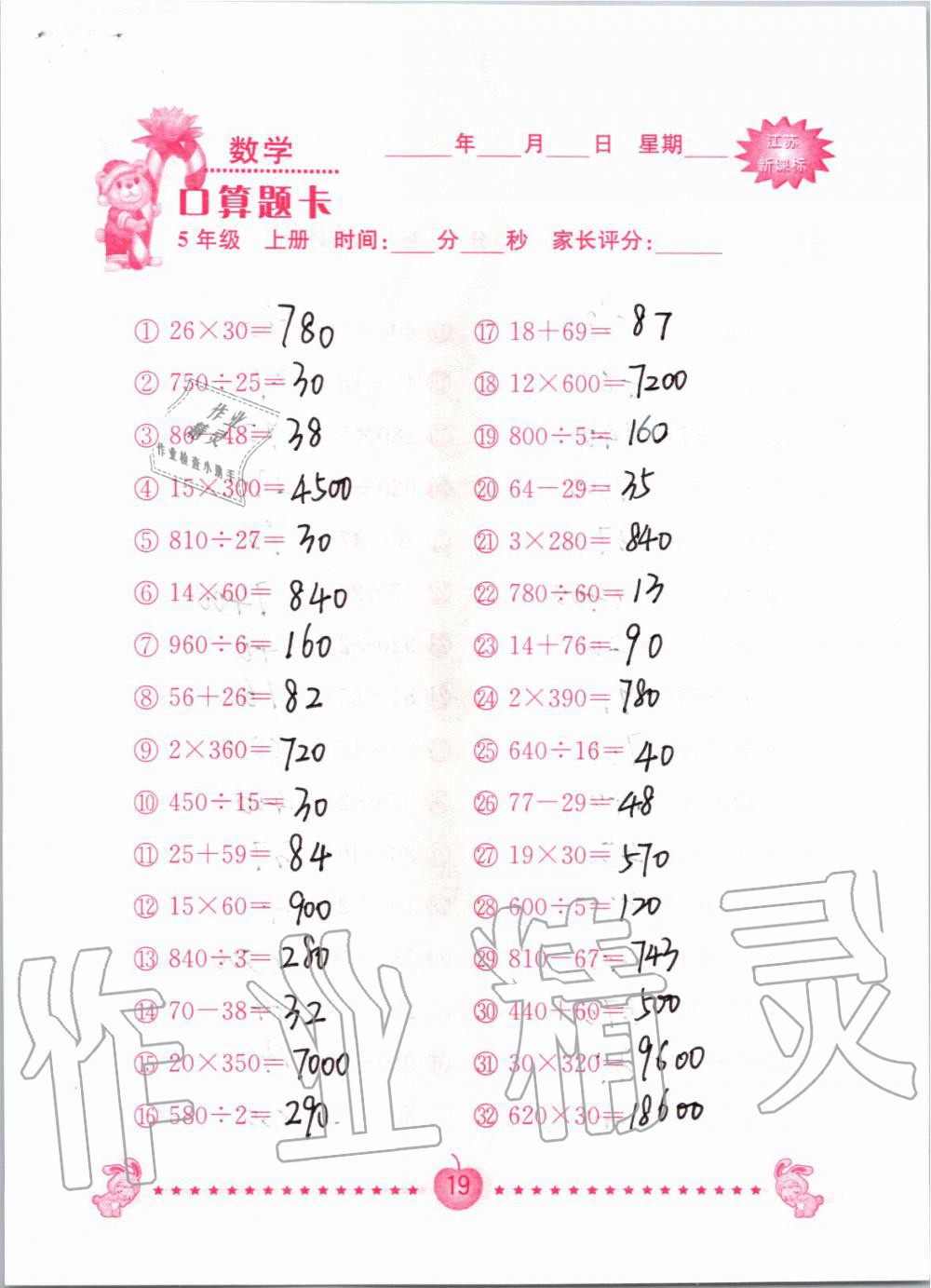 2019年小學數(shù)學口算題卡五年級上冊蘇教版南京大學出版社 第19頁