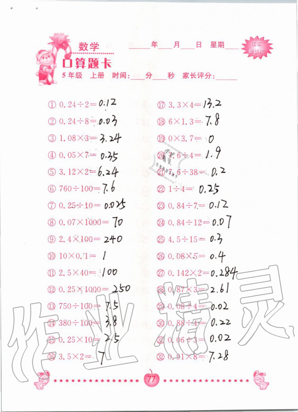 2019年小學數(shù)學口算題卡五年級上冊蘇教版南京大學出版社 第77頁