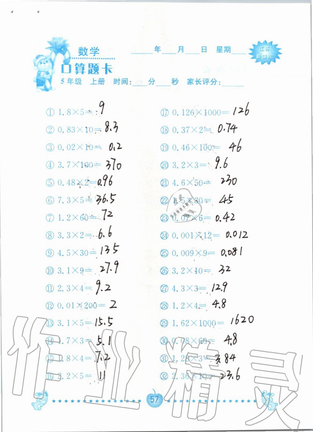 2019年小學(xué)數(shù)學(xué)口算題卡五年級上冊蘇教版南京大學(xué)出版社 第57頁