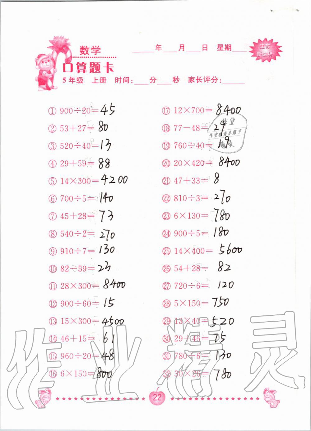 2019年小學(xué)數(shù)學(xué)口算題卡五年級(jí)上冊(cè)蘇教版南京大學(xué)出版社 第22頁(yè)