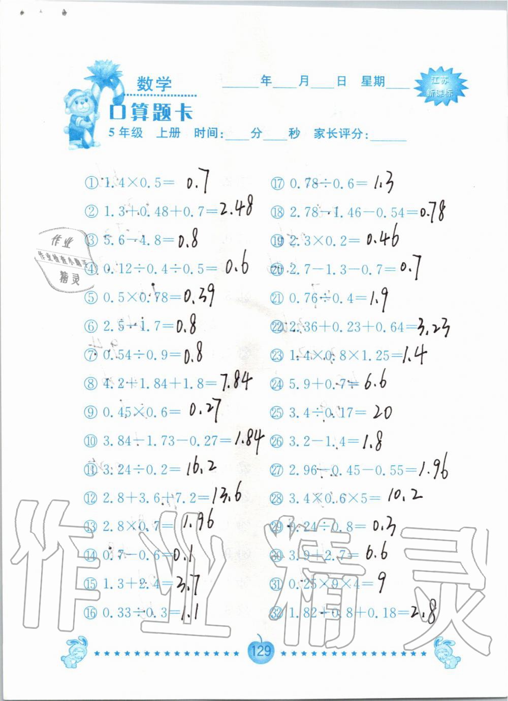 2019年小學(xué)數(shù)學(xué)口算題卡五年級(jí)上冊(cè)蘇教版南京大學(xué)出版社 第129頁(yè)