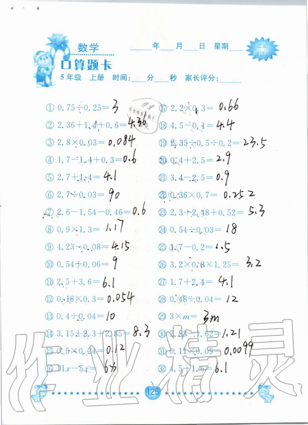 2019年小學(xué)數(shù)學(xué)口算題卡五年級上冊蘇教版南京大學(xué)出版社 第125頁