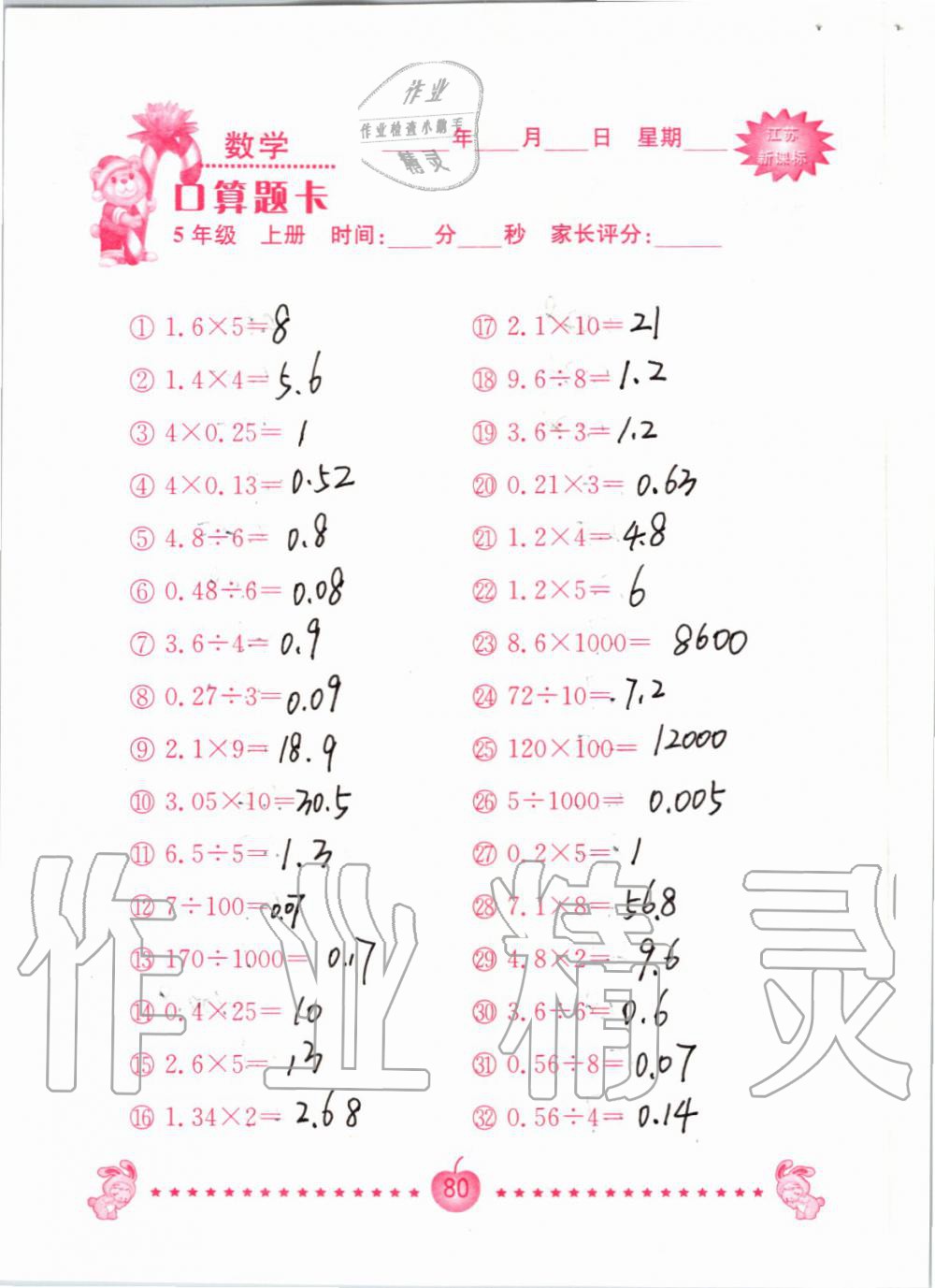 2019年小學(xué)數(shù)學(xué)口算題卡五年級(jí)上冊(cè)蘇教版南京大學(xué)出版社 第80頁(yè)