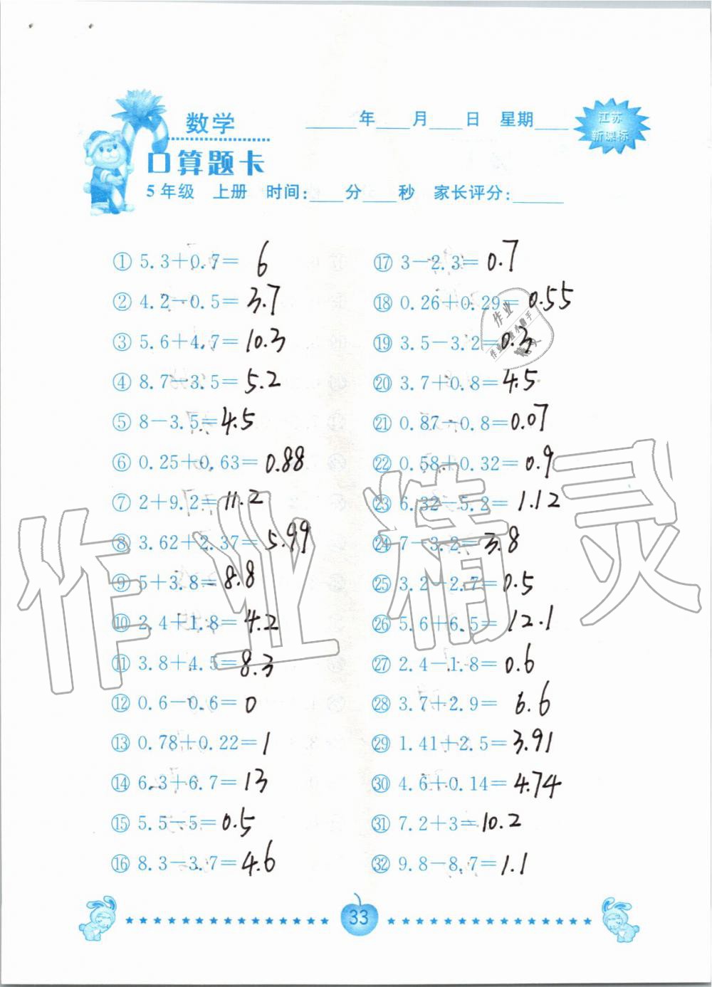 2019年小學(xué)數(shù)學(xué)口算題卡五年級上冊蘇教版南京大學(xué)出版社 第33頁