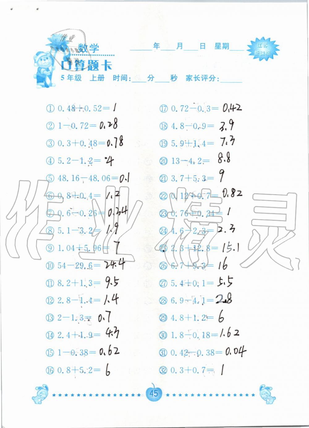 2019年小學數(shù)學口算題卡五年級上冊蘇教版南京大學出版社 第45頁