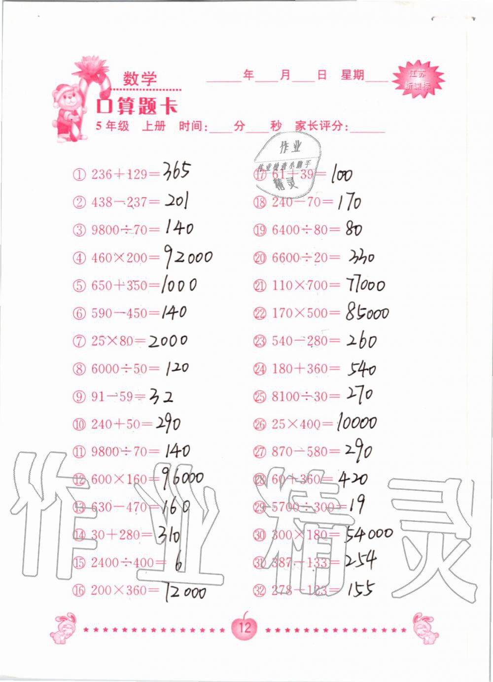 2019年小學(xué)數(shù)學(xué)口算題卡五年級上冊蘇教版南京大學(xué)出版社 第12頁