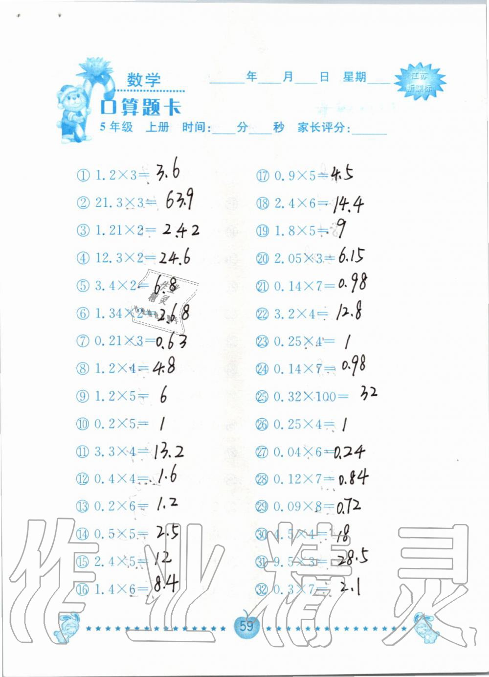 2019年小學(xué)數(shù)學(xué)口算題卡五年級上冊蘇教版南京大學(xué)出版社 第59頁