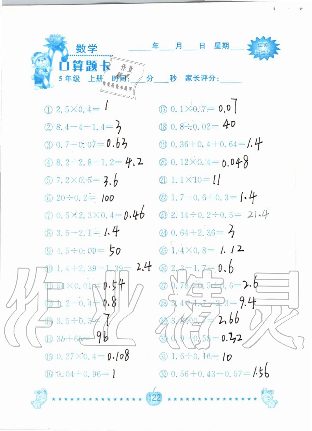 2019年小學(xué)數(shù)學(xué)口算題卡五年級(jí)上冊(cè)蘇教版南京大學(xué)出版社 第122頁(yè)