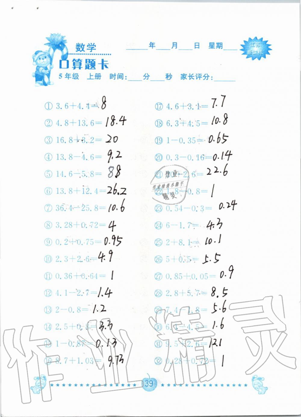 2019年小學(xué)數(shù)學(xué)口算題卡五年級上冊蘇教版南京大學(xué)出版社 第39頁