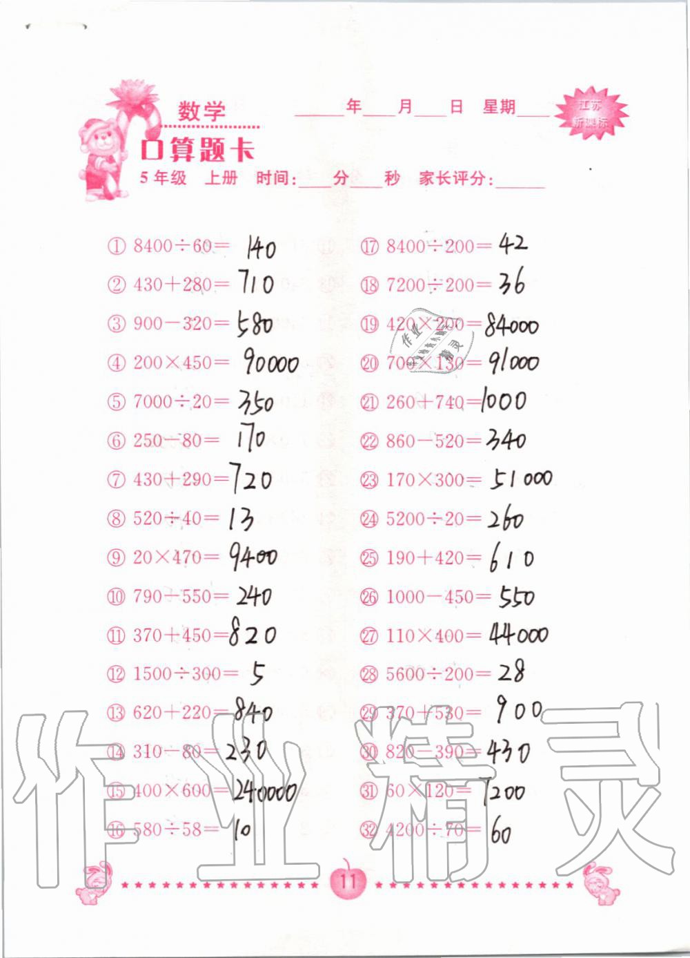 2019年小學(xué)數(shù)學(xué)口算題卡五年級上冊蘇教版南京大學(xué)出版社 第11頁