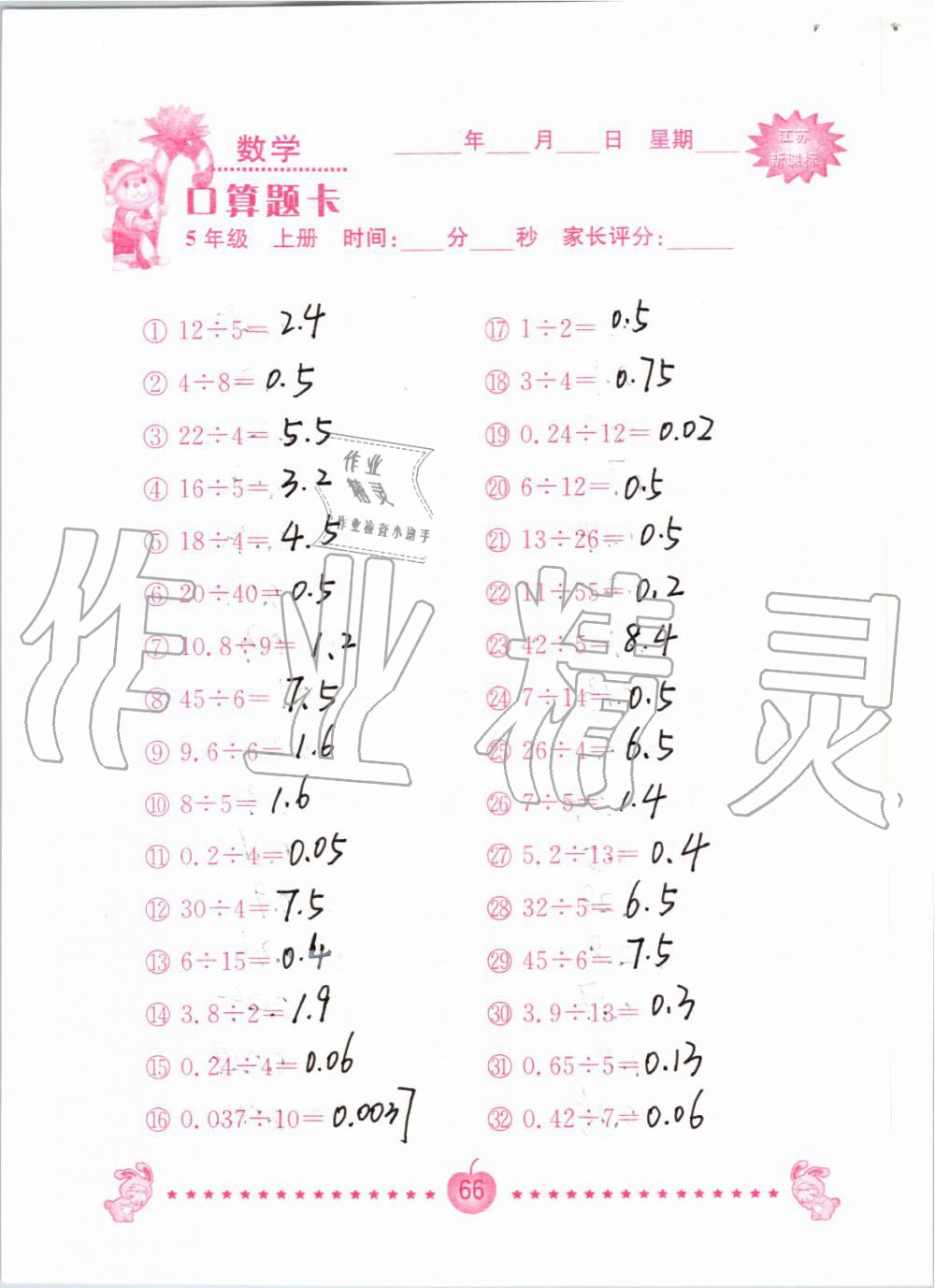 2019年小學(xué)數(shù)學(xué)口算題卡五年級上冊蘇教版南京大學(xué)出版社 第66頁