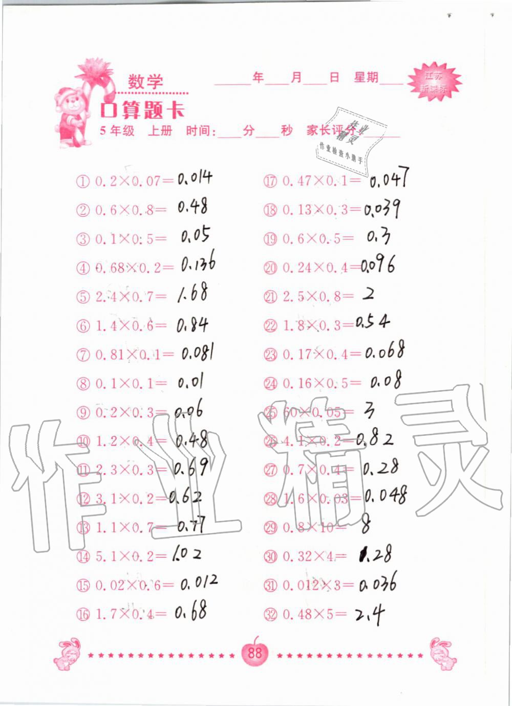 2019年小學(xué)數(shù)學(xué)口算題卡五年級上冊蘇教版南京大學(xué)出版社 第88頁