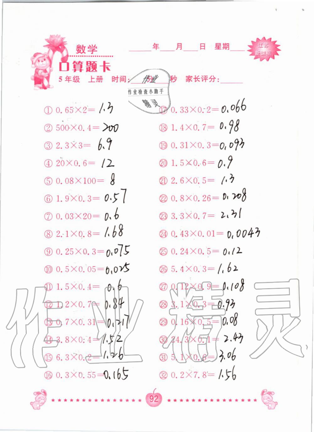 2019年小學(xué)數(shù)學(xué)口算題卡五年級上冊蘇教版南京大學(xué)出版社 第92頁