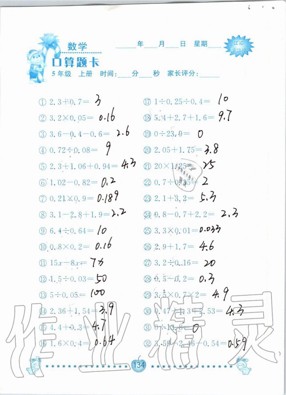 2019年小學數(shù)學口算題卡五年級上冊蘇教版南京大學出版社 第134頁