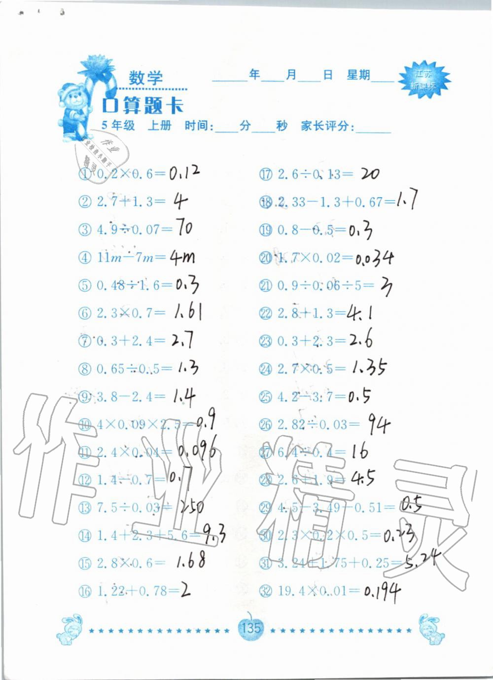 2019年小學數(shù)學口算題卡五年級上冊蘇教版南京大學出版社 第135頁