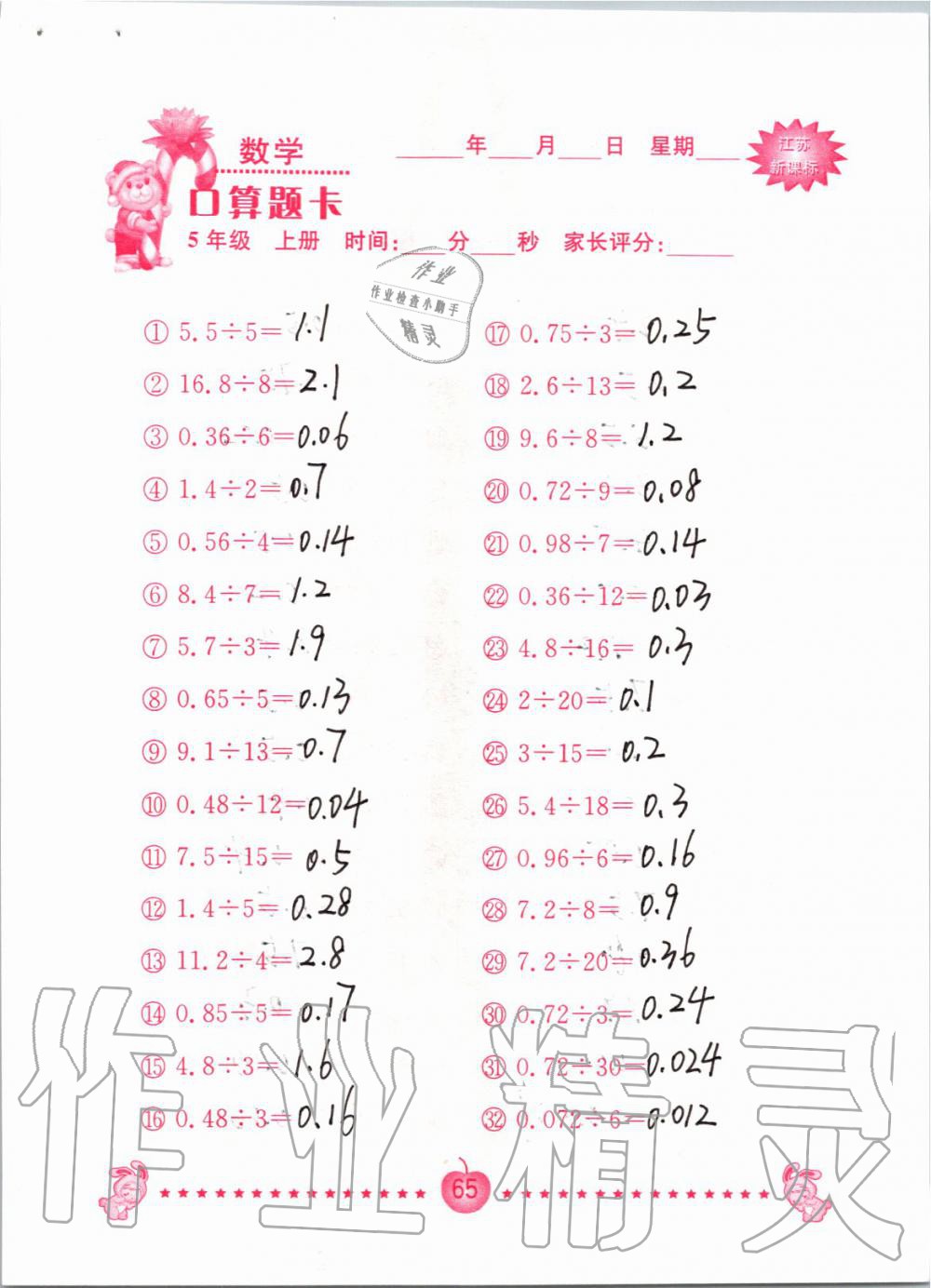 2019年小學(xué)數(shù)學(xué)口算題卡五年級(jí)上冊(cè)蘇教版南京大學(xué)出版社 第65頁(yè)