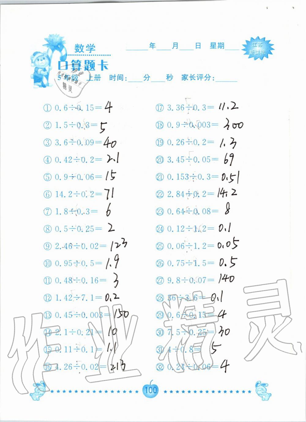 2019年小學數(shù)學口算題卡五年級上冊蘇教版南京大學出版社 第100頁