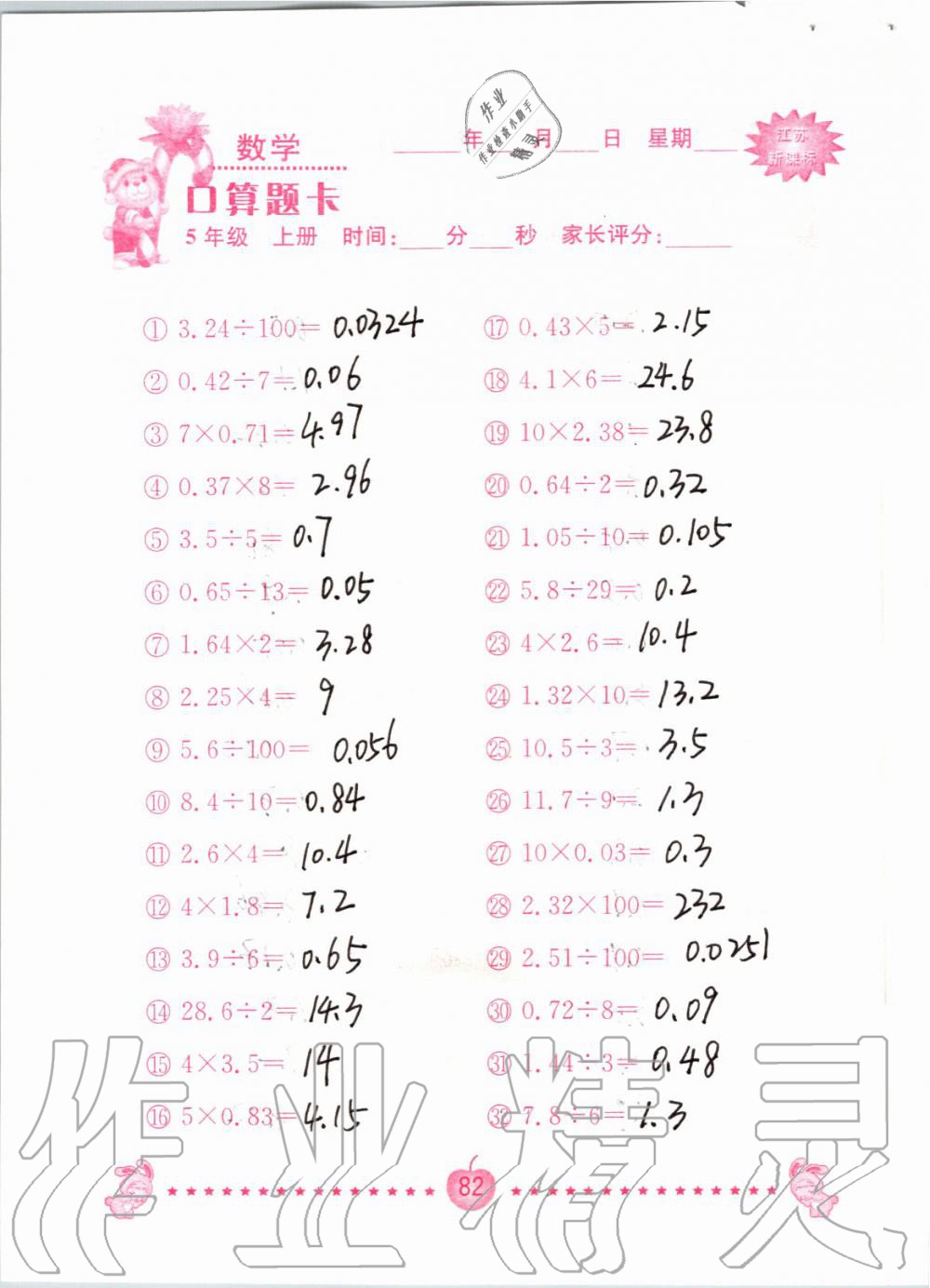 2019年小學(xué)數(shù)學(xué)口算題卡五年級(jí)上冊(cè)蘇教版南京大學(xué)出版社 第82頁(yè)