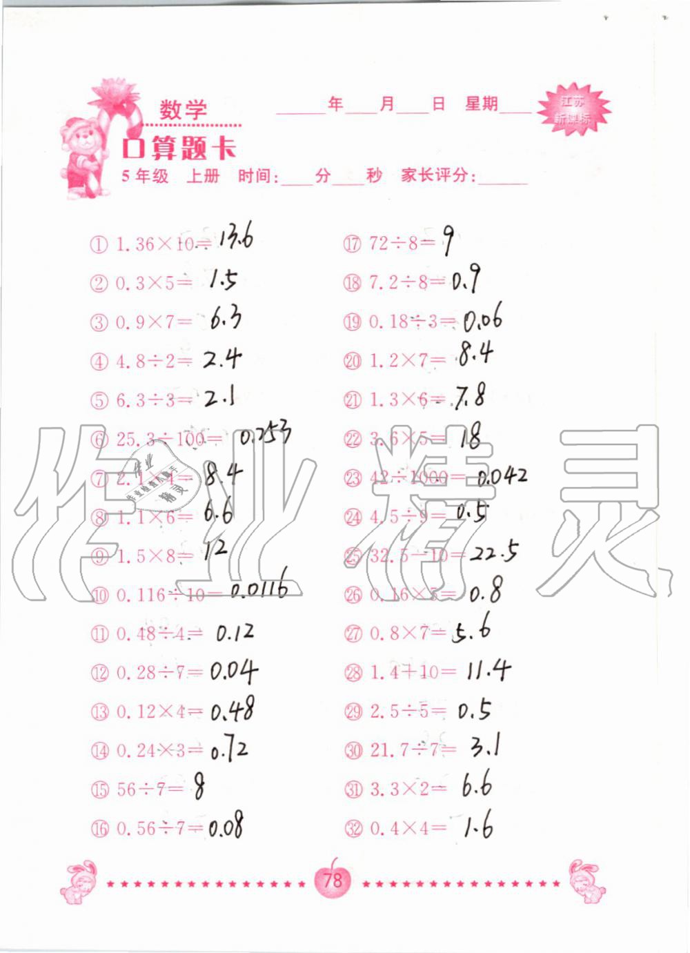 2019年小學(xué)數(shù)學(xué)口算題卡五年級(jí)上冊(cè)蘇教版南京大學(xué)出版社 第78頁(yè)