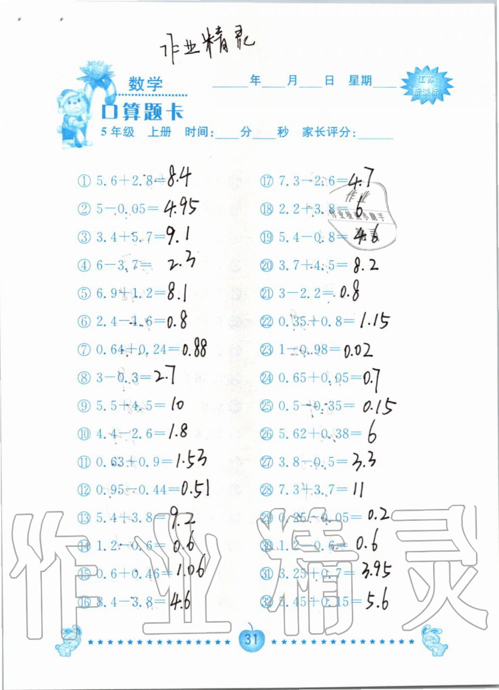 2019年小學(xué)數(shù)學(xué)口算題卡五年級上冊蘇教版南京大學(xué)出版社 第31頁