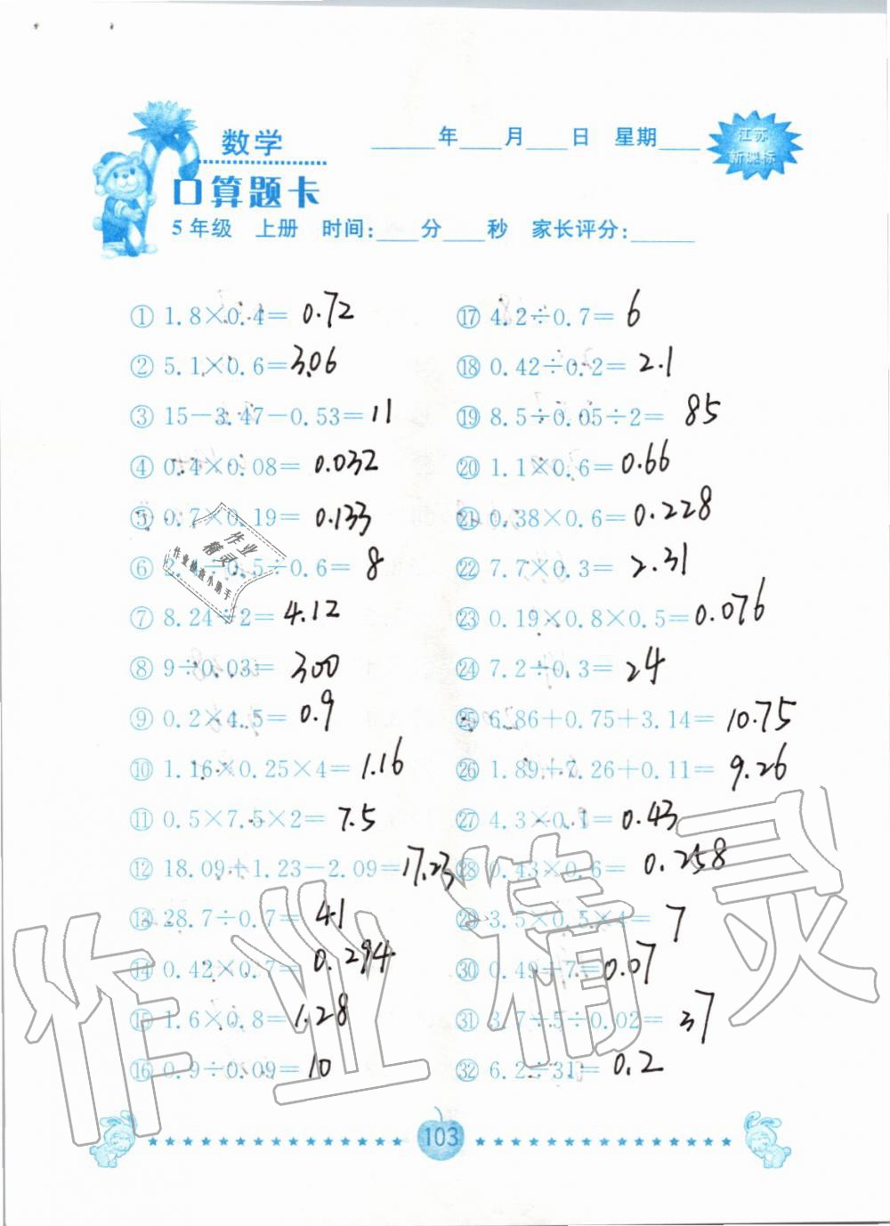 2019年小學(xué)數(shù)學(xué)口算題卡五年級上冊蘇教版南京大學(xué)出版社 第103頁