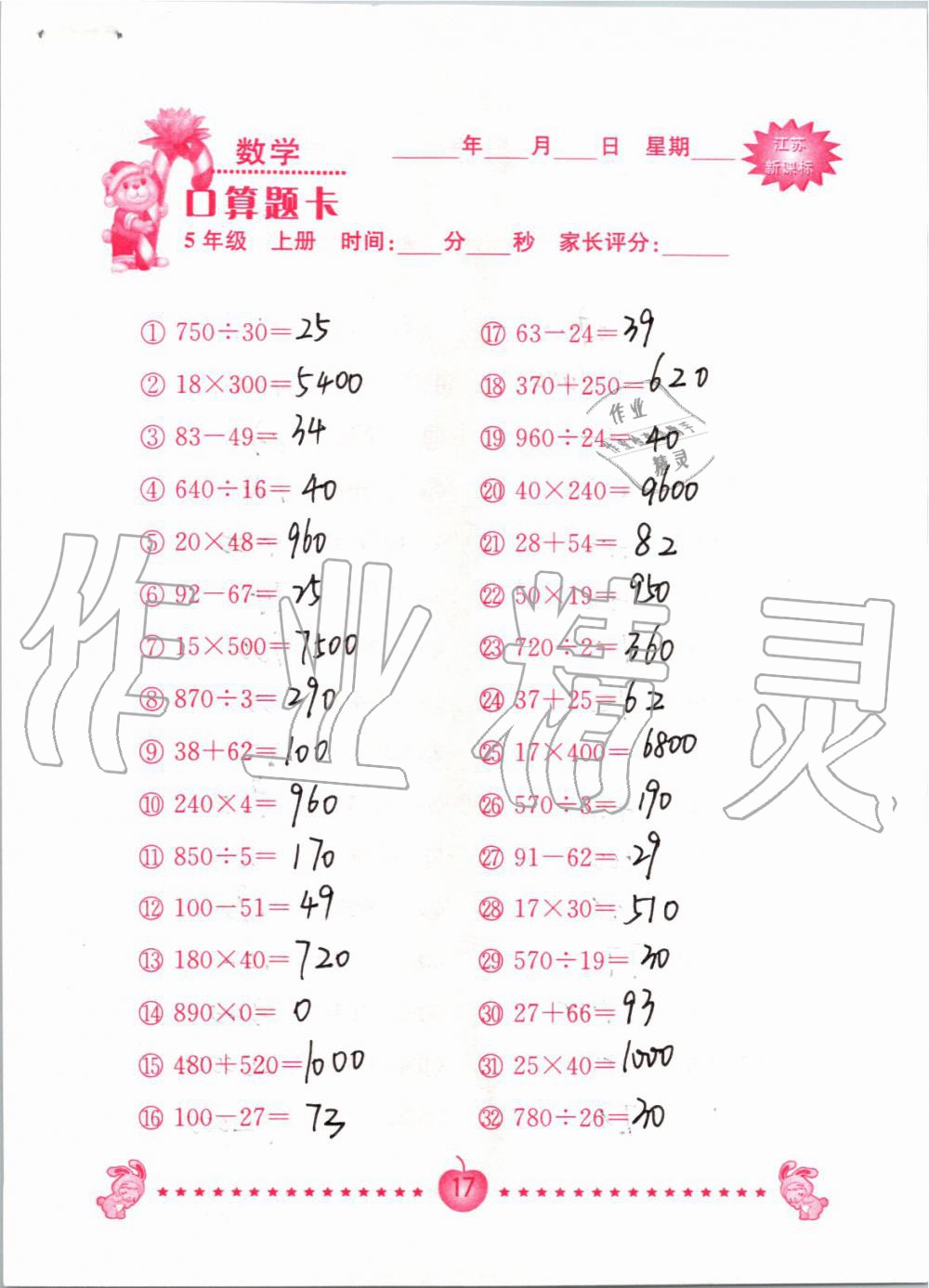 2019年小學(xué)數(shù)學(xué)口算題卡五年級上冊蘇教版南京大學(xué)出版社 第17頁