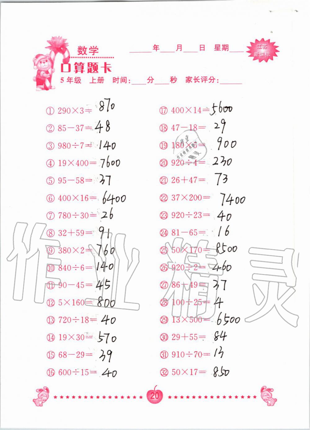 2019年小學數(shù)學口算題卡五年級上冊蘇教版南京大學出版社 第20頁