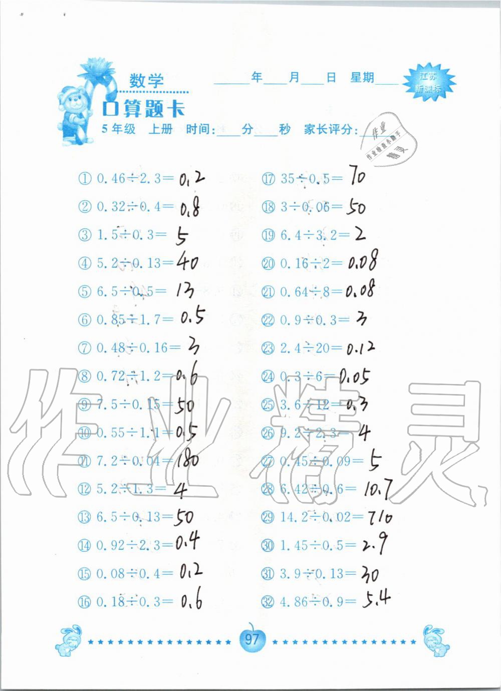 2019年小學(xué)數(shù)學(xué)口算題卡五年級(jí)上冊(cè)蘇教版南京大學(xué)出版社 第97頁