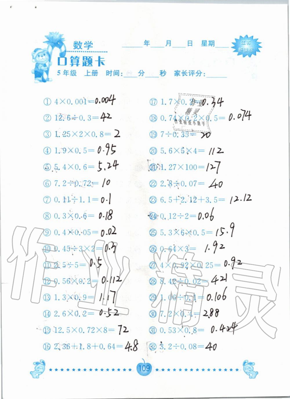 2019年小學數(shù)學口算題卡五年級上冊蘇教版南京大學出版社 第109頁