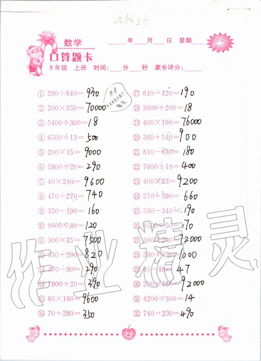 2019年小學(xué)數(shù)學(xué)口算題卡五年級(jí)上冊(cè)蘇教版南京大學(xué)出版社 第2頁(yè)