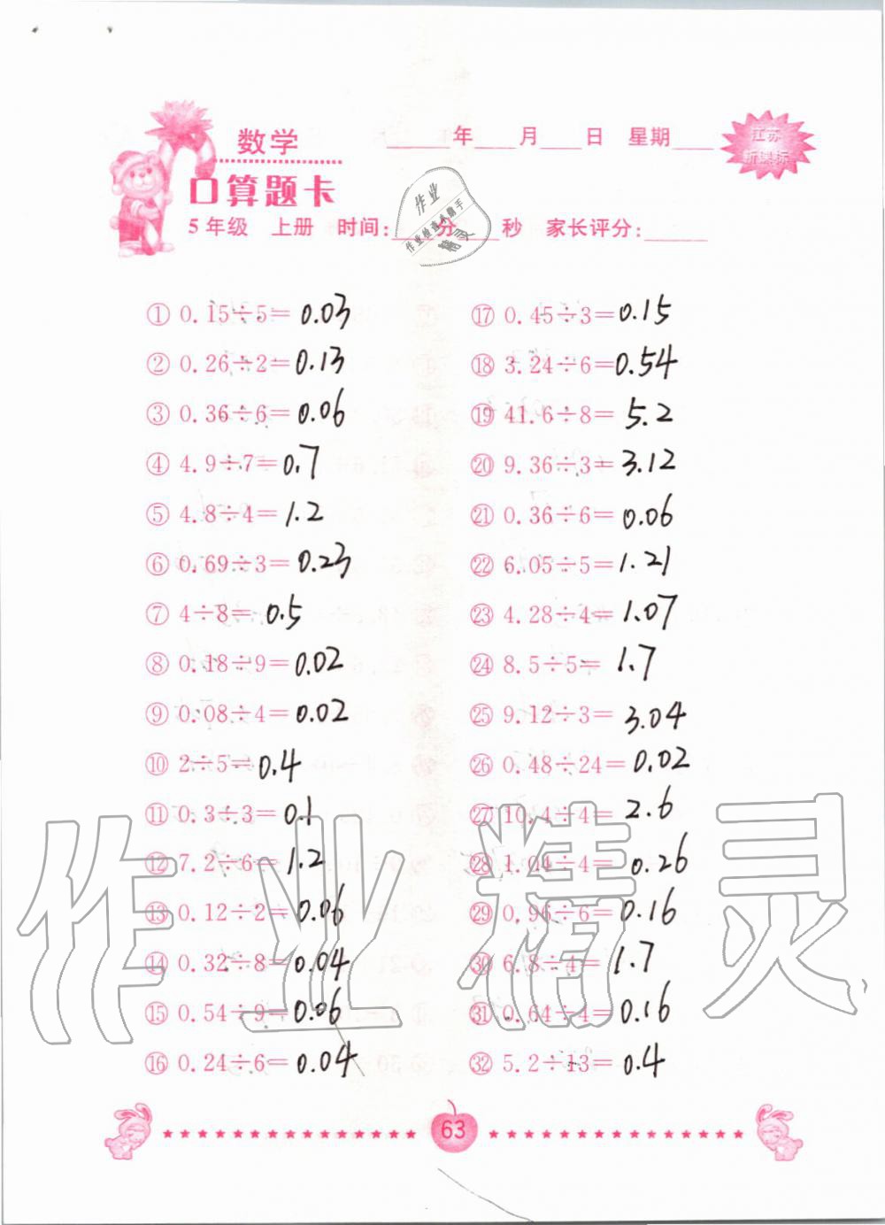 2019年小學(xué)數(shù)學(xué)口算題卡五年級上冊蘇教版南京大學(xué)出版社 第63頁