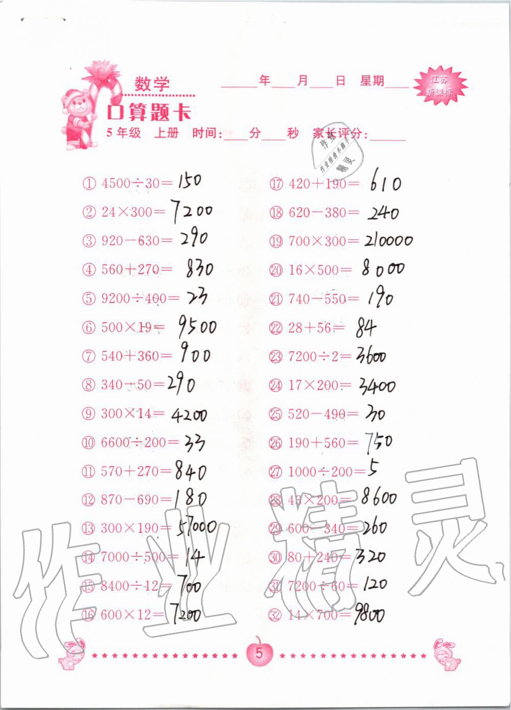 2019年小學(xué)數(shù)學(xué)口算題卡五年級上冊蘇教版南京大學(xué)出版社 第5頁