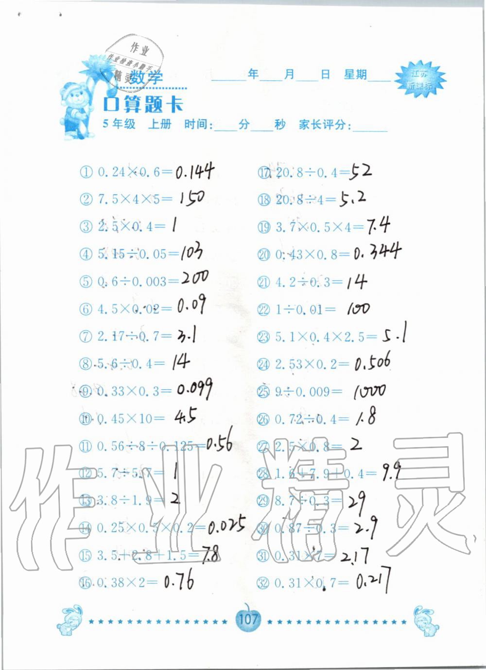 2019年小學數(shù)學口算題卡五年級上冊蘇教版南京大學出版社 第107頁